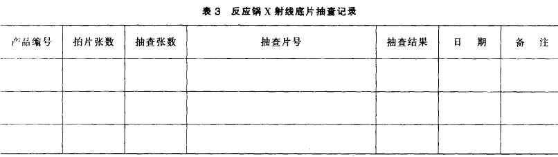 表3  搪玻璃反應釜X射線底片抽查記錄